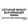 N308334: Fits John Deere N308334 Suction Strainer Label, Russian – Genuine OEM