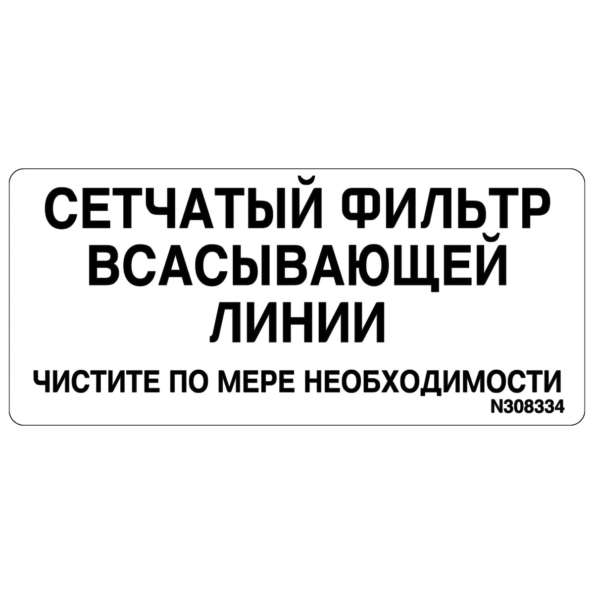 N308334: Fits John Deere N308334 Suction Strainer Label, Russian – Genuine OEM