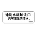 N308377: Fits John Deere N308377 Rinse Tank Fill Label, Chinese Left Side – Genuine OEM